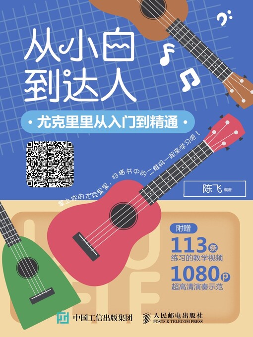 Title details for 从小白到达人，尤克里里从入门到精通 by 陈飞编著 - Wait list